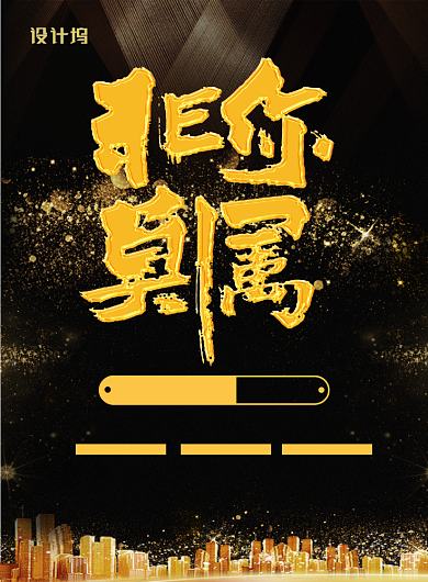 黑金非你莫属高薪诚聘宣传海报背景