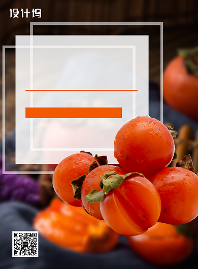 创意餐饮美食新鲜水果柿子熟啦印刷海报背景