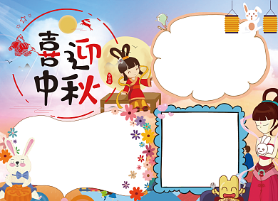 中秋手抄报创意卡通小报可爱浪漫背景