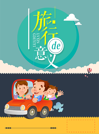 自驾游海报背景