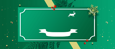 圣诞送礼公众号首图背景