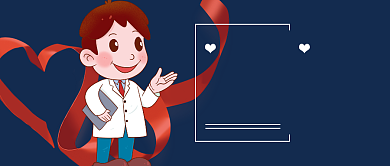 世界艾滋病日公众号首图背景