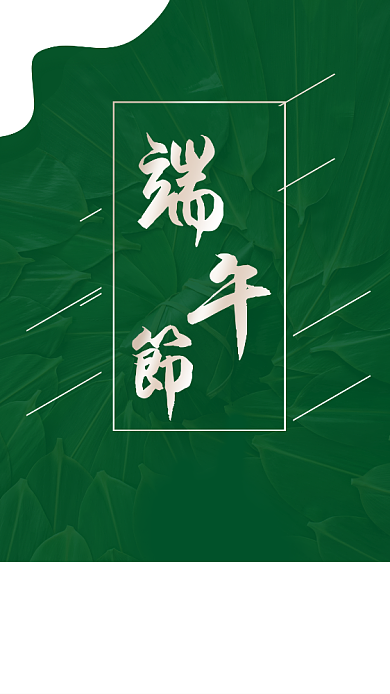 绿色简约端午节楼盘开盘宣传海报背景