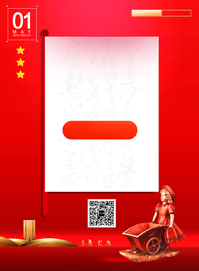 劳动最光荣红色系端庄印刷海报背景
