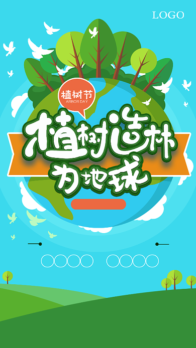 绿色自然植树节手机宣传海报背景