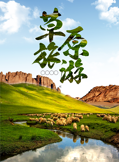 草原旅游海报背景