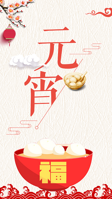 创意元宵节手机海报背景