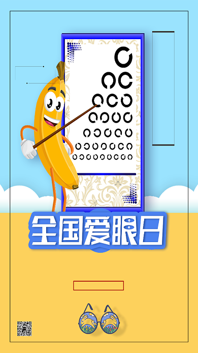 全国爱眼日公益海报背景