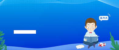 简约缓解考试压力公众号首图背景