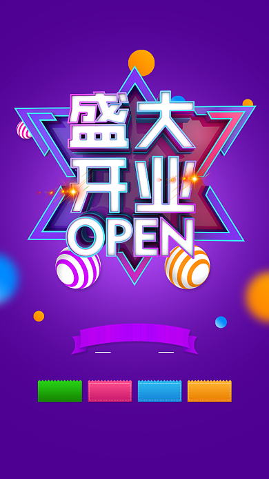 创意盛大开业海报背景