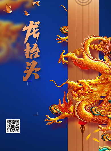 蓝金龙抬头节日宣传海报背景