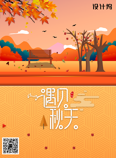 创意卡通遇见秋天促销活动海报背景