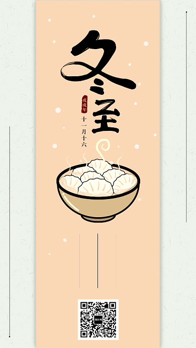 暖色中国风简约冬至手机海报背景