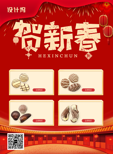 红色国风喜庆新年巧克力促销宣传印刷海报背景