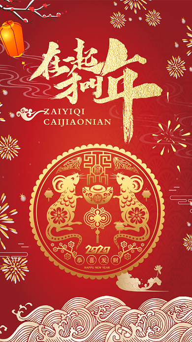 喜庆在一起才是年宣传手机海报背景