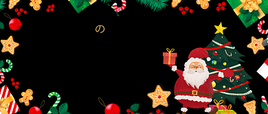 黑金色时尚卡通圣诞节平安夜送礼圣诞树糖果微信公众号素材图片背景