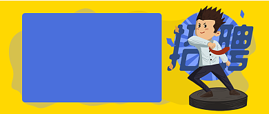 黄色卡通掐指一算命里缺你公众号首图背景