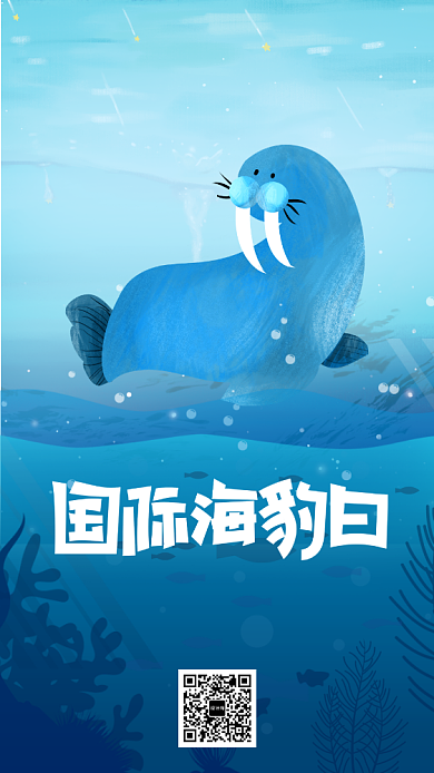 国际海豹日宣传海报背景