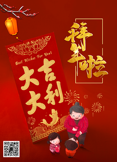红色大气金字拜年啦压岁钱新年春节海报背景