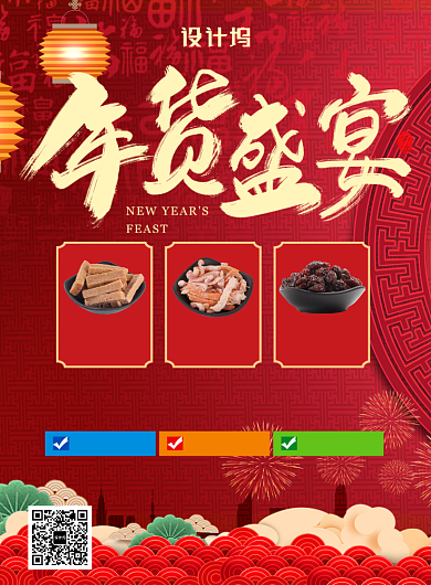  红色中国风喜庆新年年货盛宴促销印刷海报背景