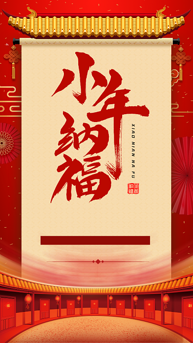 红色喜庆小年纳福小年促销手机海报背景