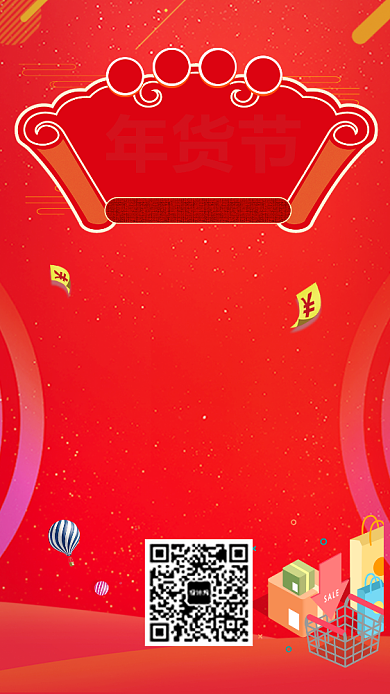 红色年货节购物促销手机海报背景