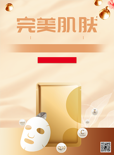 美妆化妆品面膜优惠活动促销印刷海报背景