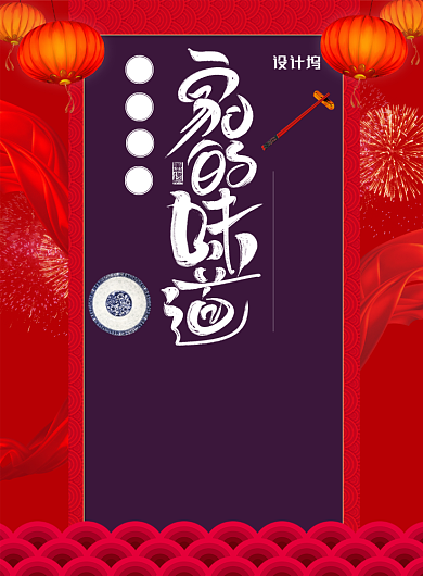中国风春节年夜饭印刷海报背景