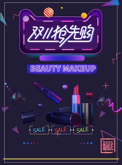 双十一美妆产品抢先购印刷海报背景