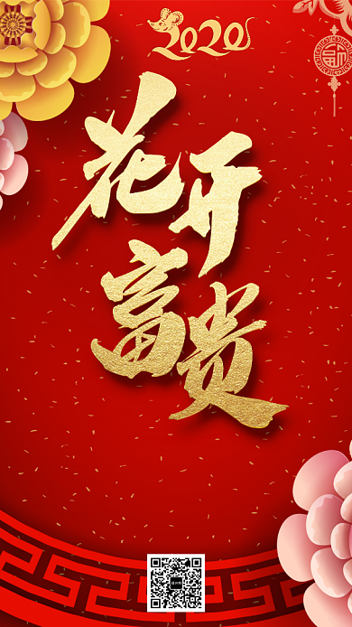 中国红花开富贵拜年手机海报背景