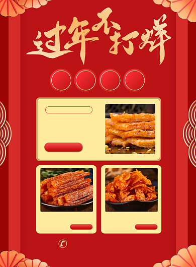 年货零食促销热卖宣传广告印刷海报背景