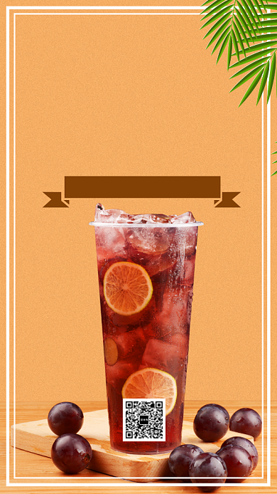 葡萄水果奶茶饮料手机海报背景