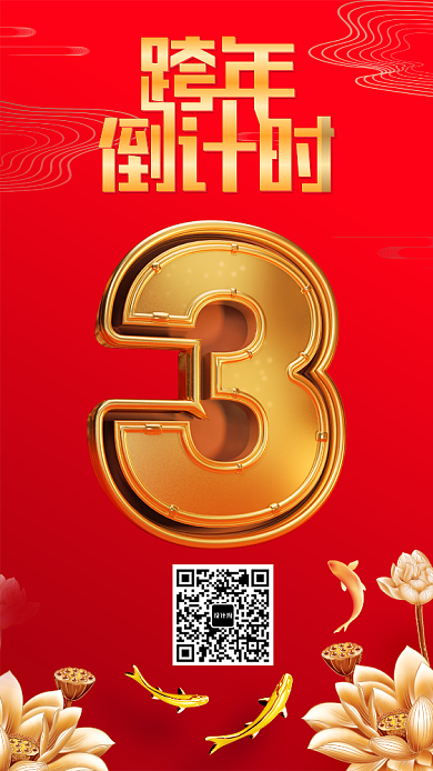 红色大气喜庆跨年倒计时手机海报模板背景