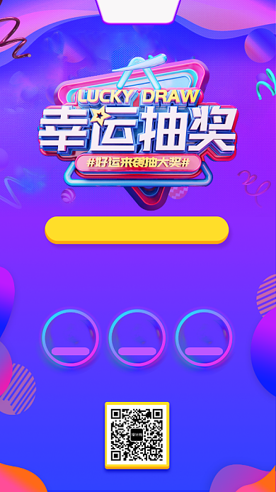 抽奖活动促销手机海报背景