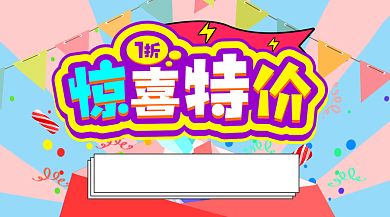 惊喜派对超市促销打折横版手机海报背景