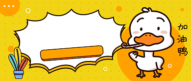 3月加油鸭公众号首图背景