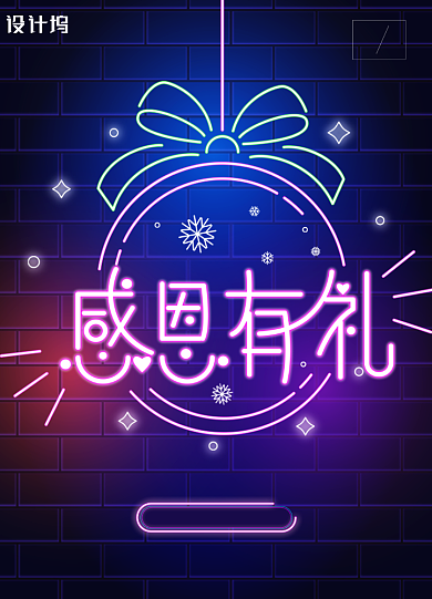 时尚炫酷霓虹灯效果感恩有礼海报背景