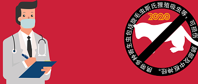 拒绝野味守护家人健康安全微信公众号素材图片背景