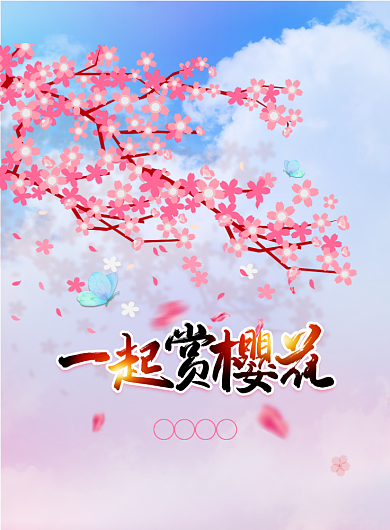 小清新一起赏樱花旅游海报背景