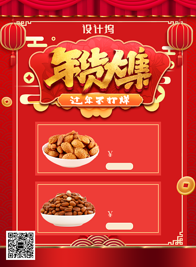  红色中国风喜庆新年年货大集促销印刷海报背景