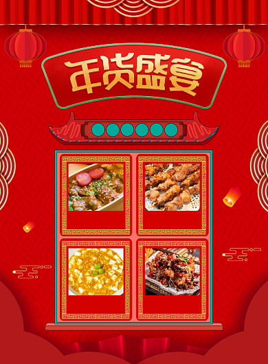 年货盛宴美食推荐宣传广告印刷海报背景