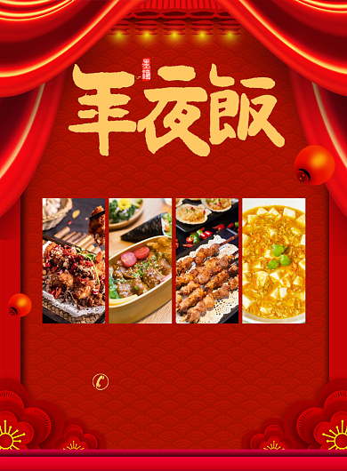 除夕年夜饭预定宣传广告印刷海报背景