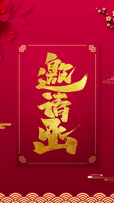 中国红复古风邀请函手机海报背景