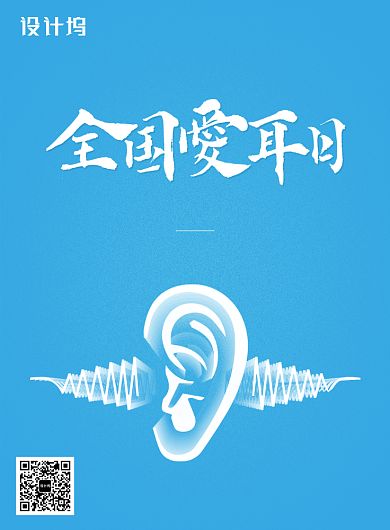 蓝色全国爱耳日海报背景