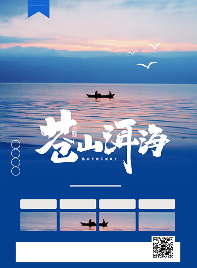 苍山洱海海报背景
