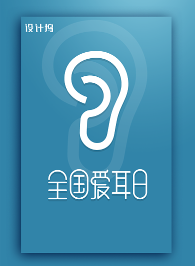 简约全国爱耳日海报背景