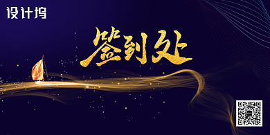 大气深色创意签到处展板背景