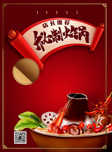 秘制火锅特惠印刷海报背景