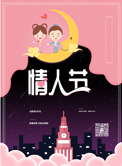 剪纸风情人节印刷促销海报背景