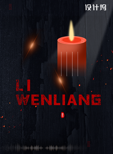 致敬悼念李文亮医生创意海报背景